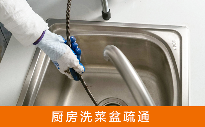 义乌疏通洗菜盆